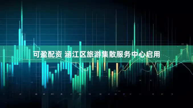 可盈配资 涵江区旅游集散服务中心启用