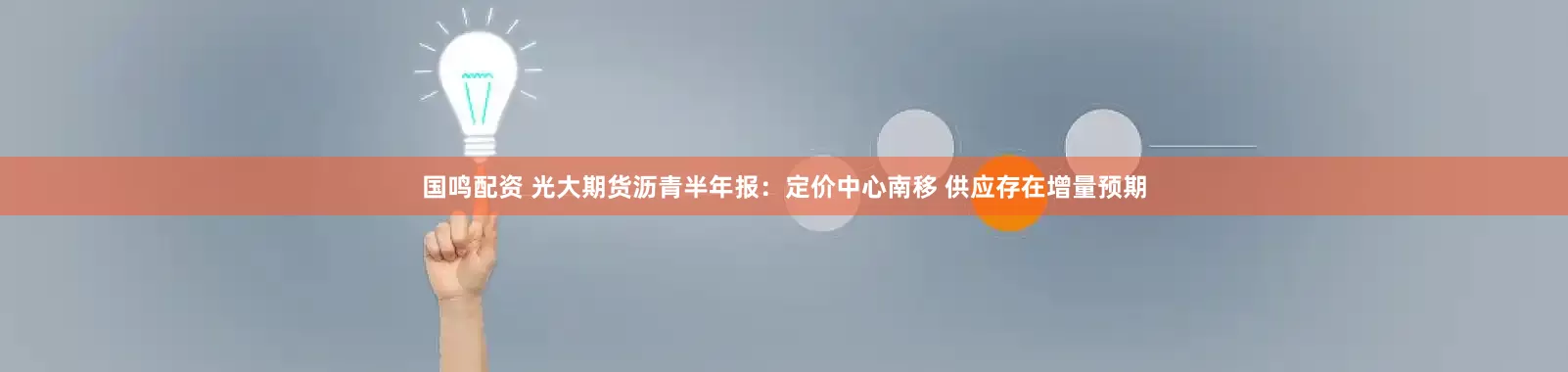 国鸣配资 光大期货沥青半年报：定价中心南移 供应存在增量预期
