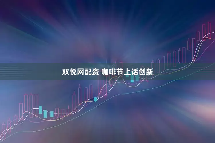 双悦网配资 咖啡节上话创新