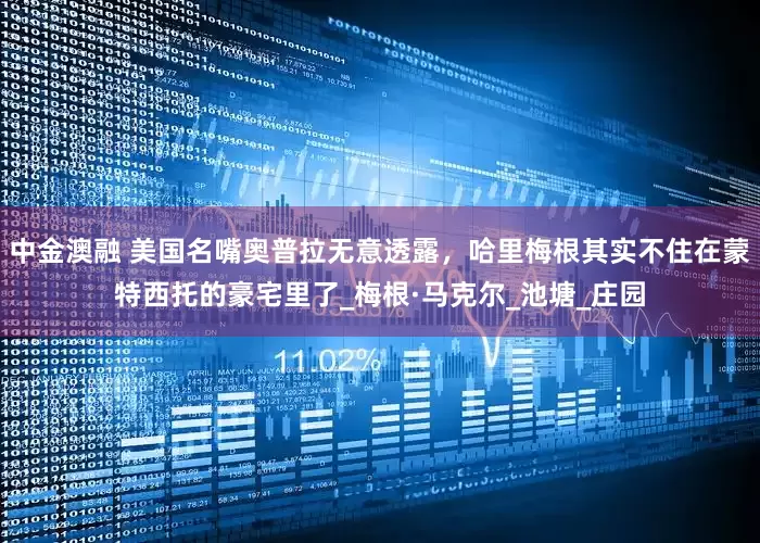 中金澳融 美国名嘴奥普拉无意透露，哈里梅根其实不住在蒙特西托的豪宅里了_梅根·马克尔_池塘_庄园