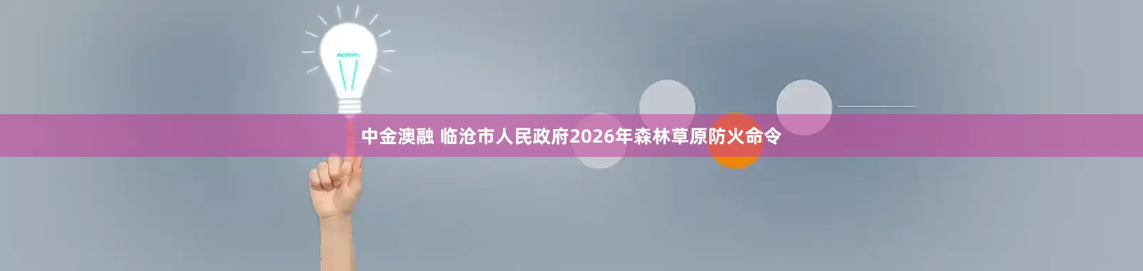 中金澳融 临沧市人民政府2026年森林草原防火命令